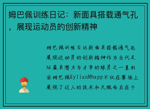 姆巴佩训练日记：新面具搭载通气孔，展现运动员的创新精神