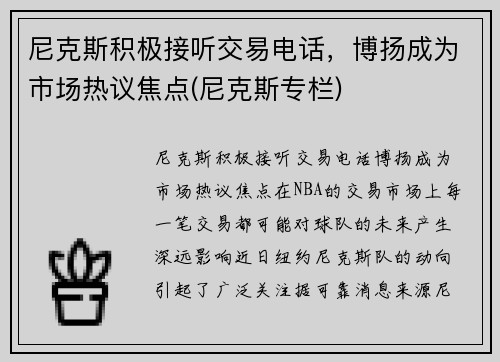 尼克斯积极接听交易电话，博扬成为市场热议焦点(尼克斯专栏)