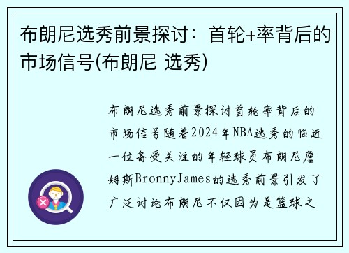 布朗尼选秀前景探讨：首轮+率背后的市场信号(布朗尼 选秀)