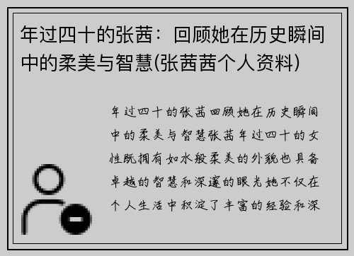 年过四十的张茜：回顾她在历史瞬间中的柔美与智慧(张茜茜个人资料)