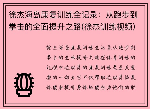 徐杰海岛康复训练全记录：从跑步到拳击的全面提升之路(徐杰训练视频)