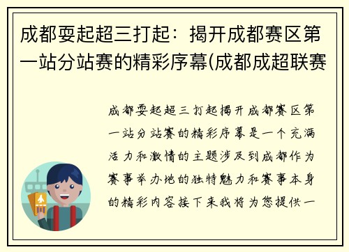 成都耍起超三打起：揭开成都赛区第一站分站赛的精彩序幕(成都成超联赛)