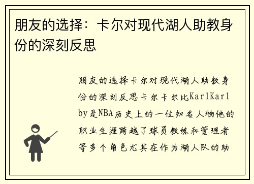 朋友的选择：卡尔对现代湖人助教身份的深刻反思