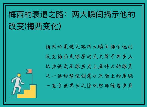 梅西的衰退之路：两大瞬间揭示他的改变(梅西变化)