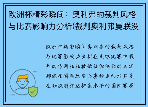 欧洲杯精彩瞬间：奥利弗的裁判风格与比赛影响力分析(裁判奥利弗曼联没赢过)