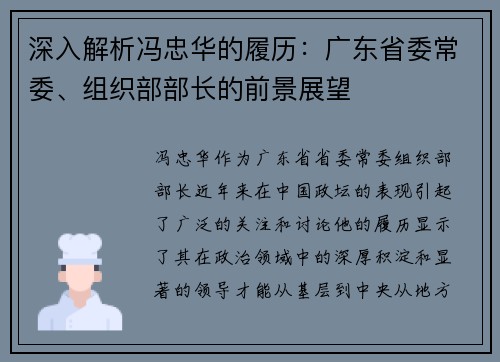 深入解析冯忠华的履历：广东省委常委、组织部部长的前景展望