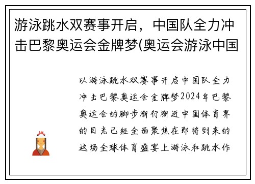 游泳跳水双赛事开启，中国队全力冲击巴黎奥运会金牌梦(奥运会游泳中国夺冠瞬间视频)