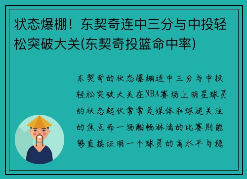 状态爆棚！东契奇连中三分与中投轻松突破大关(东契奇投篮命中率)