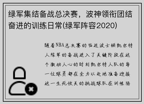 绿军集结备战总决赛，波神领衔团结奋进的训练日常(绿军阵容2020)