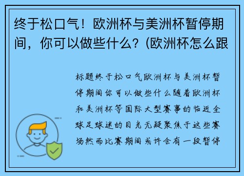 终于松口气！欧洲杯与美洲杯暂停期间，你可以做些什么？(欧洲杯怎么跟美洲杯都开打了)