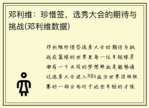 邓利维：珍惜签，选秀大会的期待与挑战(邓利维数据)