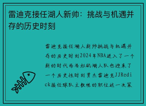 雷迪克接任湖人新帅：挑战与机遇并存的历史时刻