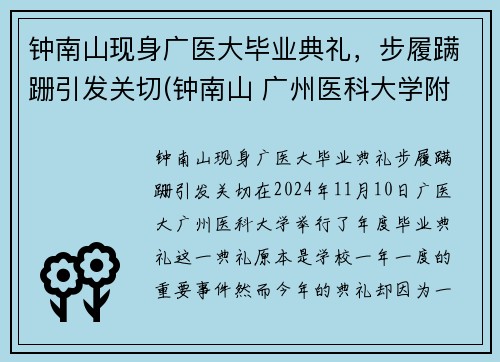 钟南山现身广医大毕业典礼，步履蹒跚引发关切(钟南山 广州医科大学附属第一医院)