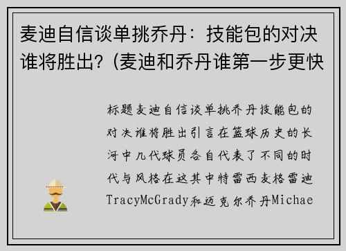 麦迪自信谈单挑乔丹：技能包的对决谁将胜出？(麦迪和乔丹谁第一步更快)