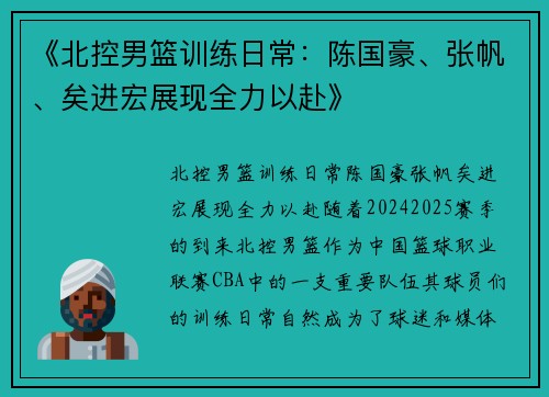 《北控男篮训练日常：陈国豪、张帆、矣进宏展现全力以赴》