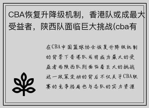 CBA恢复升降级机制，香港队或成最大受益者，陕西队面临巨大挑战(cba有没有陕西队)