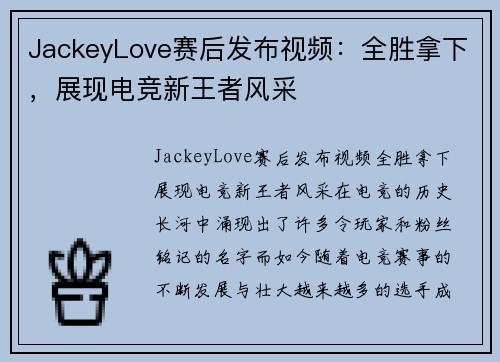 JackeyLove赛后发布视频：全胜拿下，展现电竞新王者风采