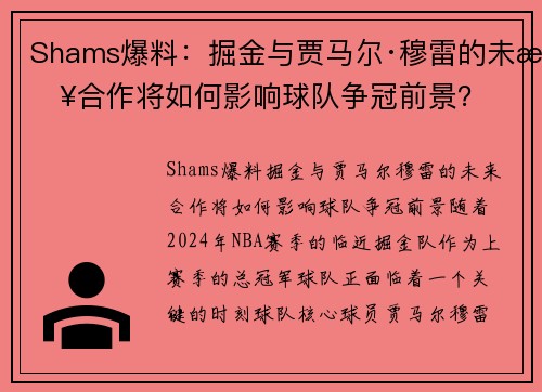 Shams爆料：掘金与贾马尔·穆雷的未来合作将如何影响球队争冠前景？