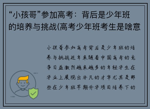 “小孩哥”参加高考：背后是少年班的培养与挑战(高考少年班考生是啥意思)