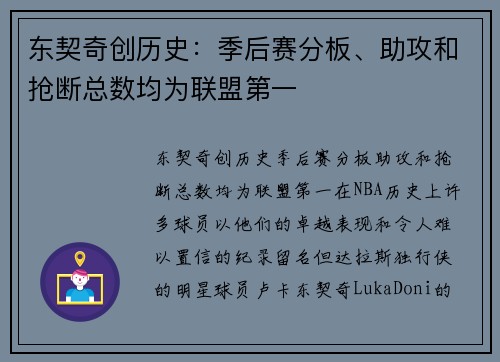 东契奇创历史：季后赛分板、助攻和抢断总数均为联盟第一