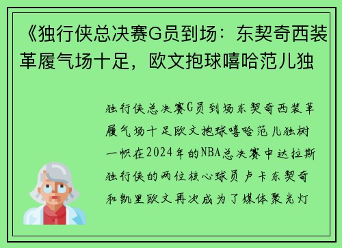 《独行侠总决赛G员到场：东契奇西装革履气场十足，欧文抱球嘻哈范儿独树一帜》