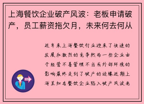 上海餐饮企业破产风波：老板申请破产，员工薪资拖欠月，未来何去何从