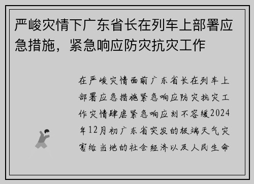 严峻灾情下广东省长在列车上部署应急措施，紧急响应防灾抗灾工作