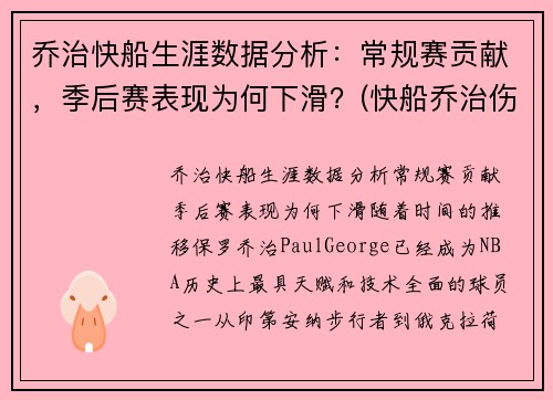 乔治快船生涯数据分析：常规赛贡献，季后赛表现为何下滑？(快船乔治伤情)