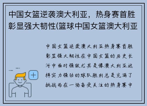 中国女篮逆袭澳大利亚，热身赛首胜彰显强大韧性(篮球中国女篮澳大利亚)