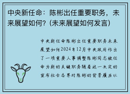 中央新任命：陈彬出任重要职务，未来展望如何？(未来展望如何发言)