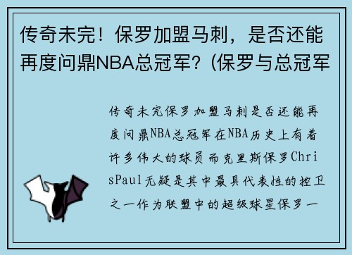 传奇未完！保罗加盟马刺，是否还能再度问鼎NBA总冠军？(保罗与总冠军)