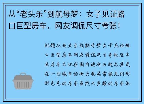 从“老头乐”到航母梦：女子见证路口巨型房车，网友调侃尺寸夸张！