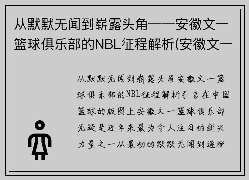 从默默无闻到崭露头角——安徽文一篮球俱乐部的NBL征程解析(安徽文一篮球队队员名单)