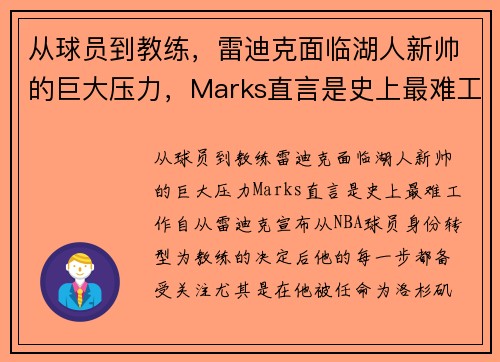 从球员到教练，雷迪克面临湖人新帅的巨大压力，Marks直言是史上最难工作