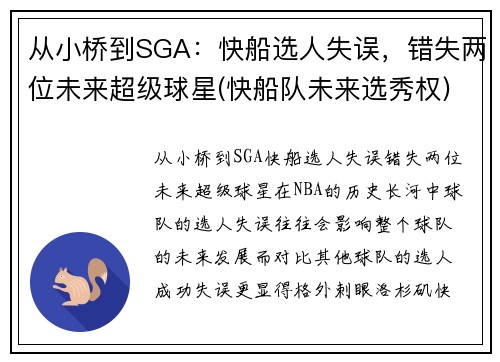 从小桥到SGA：快船选人失误，错失两位未来超级球星(快船队未来选秀权)