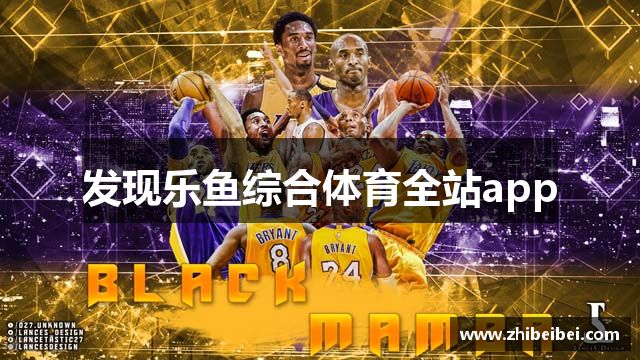 发现乐鱼综合体育全站app